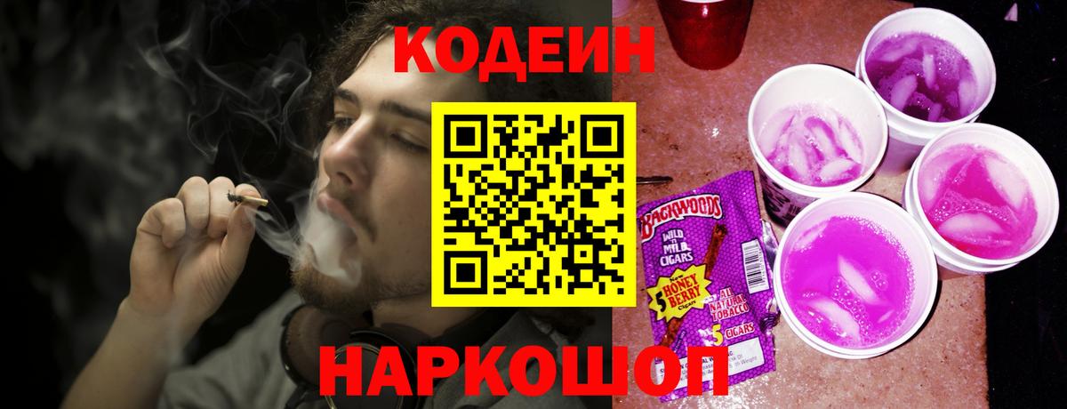 Кодеин напиток Lean (лин)  Codein Purple Drank  Североуральск  Вход с VPN 