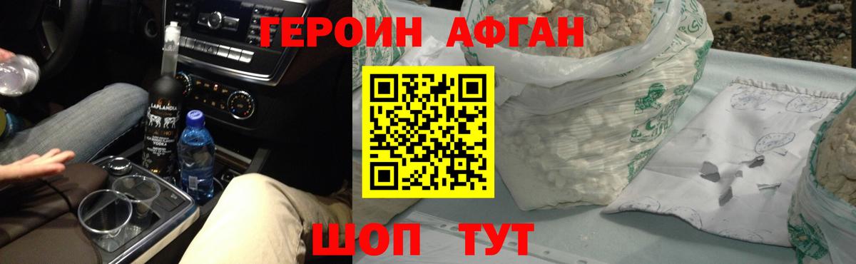 Героин афганец Североуральск